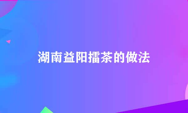 湖南益阳擂茶的做法