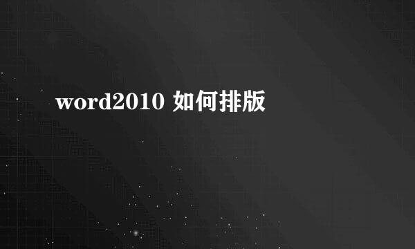word2010 如何排版