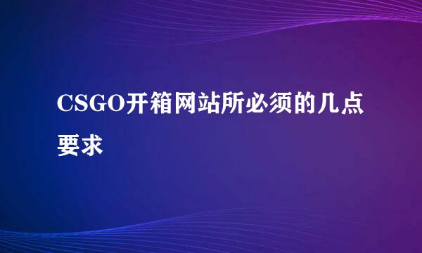 CSGO开箱网站所必须的几点要求