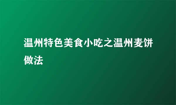 温州特色美食小吃之温州麦饼做法