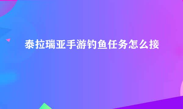 泰拉瑞亚手游钓鱼任务怎么接