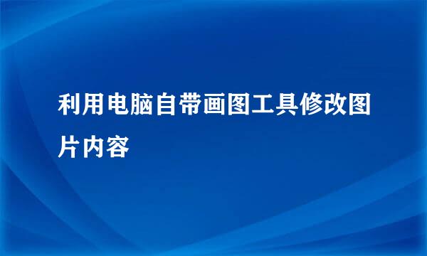 利用电脑自带画图工具修改图片内容