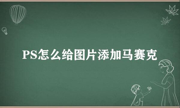 PS怎么给图片添加马赛克