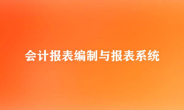 会计报表编制与报表系统