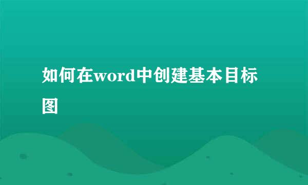 如何在word中创建基本目标图