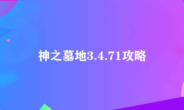 神之墓地3.4.71攻略