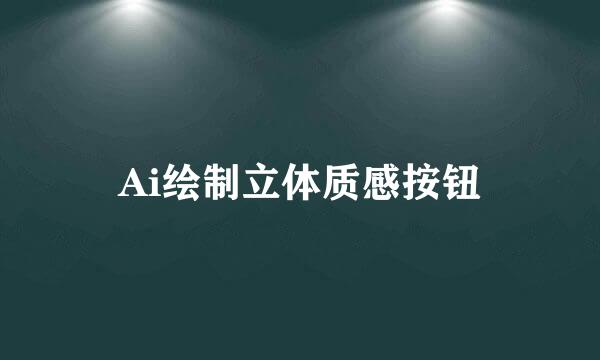 Ai绘制立体质感按钮