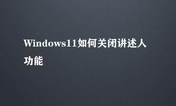 Windows11如何关闭讲述人功能