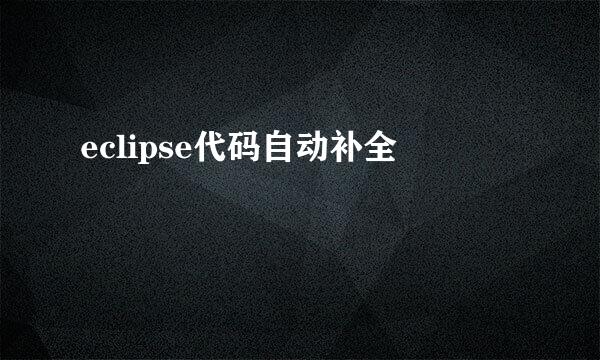 eclipse代码自动补全
