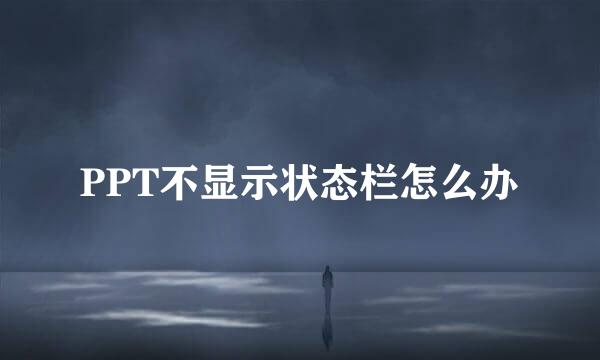 PPT不显示状态栏怎么办