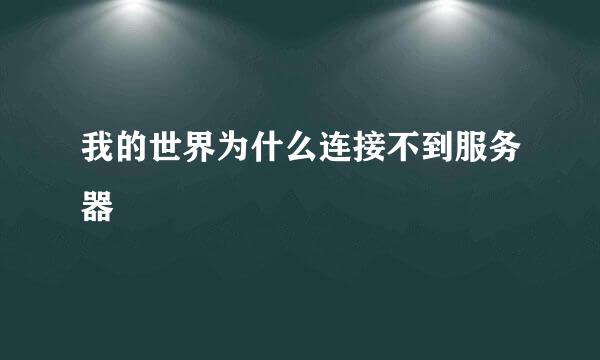 我的世界为什么连接不到服务器