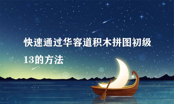 快速通过华容道积木拼图初级13的方法
