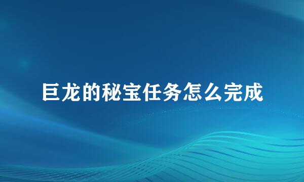 巨龙的秘宝任务怎么完成