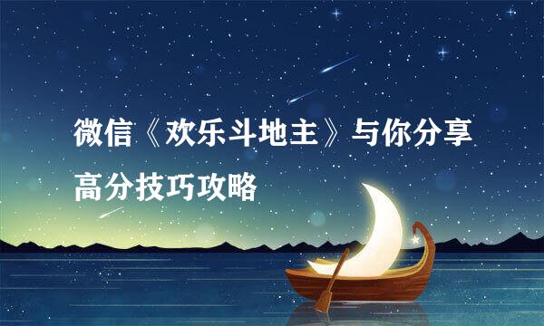 微信《欢乐斗地主》与你分享高分技巧攻略