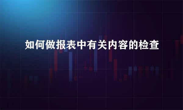 如何做报表中有关内容的检查