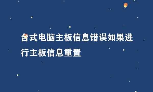 台式电脑主板信息错误如果进行主板信息重置