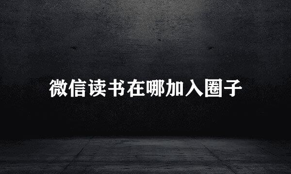 微信读书在哪加入圈子