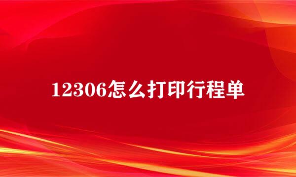 12306怎么打印行程单