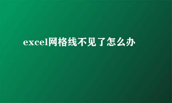 excel网格线不见了怎么办