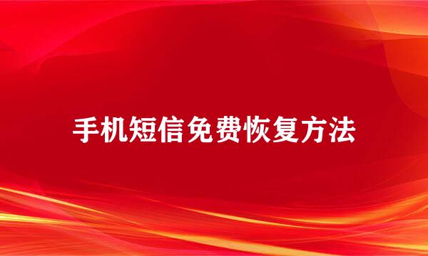 手机短信免费恢复方法