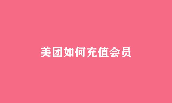美团如何充值会员