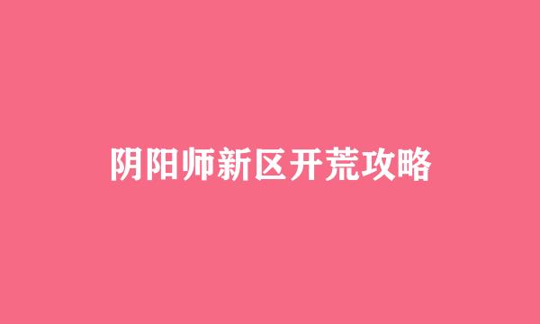 阴阳师新区开荒攻略