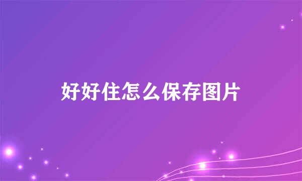 好好住怎么保存图片
