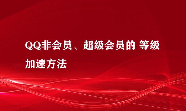 QQ非会员、超级会员的 等级加速方法