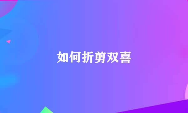 如何折剪双喜