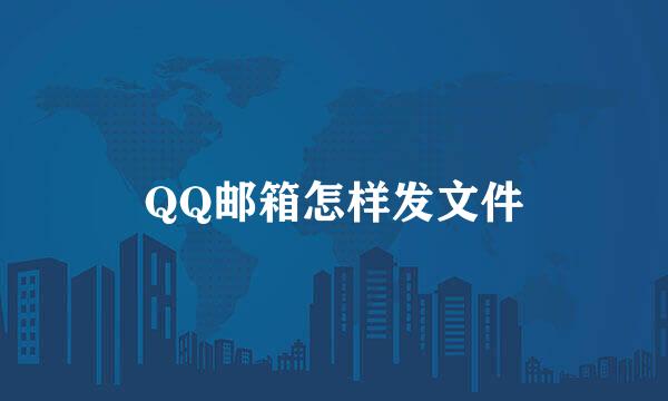 QQ邮箱怎样发文件