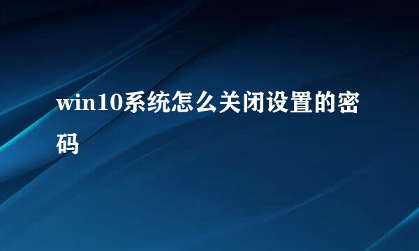 win10系统怎么关闭设置的密码
