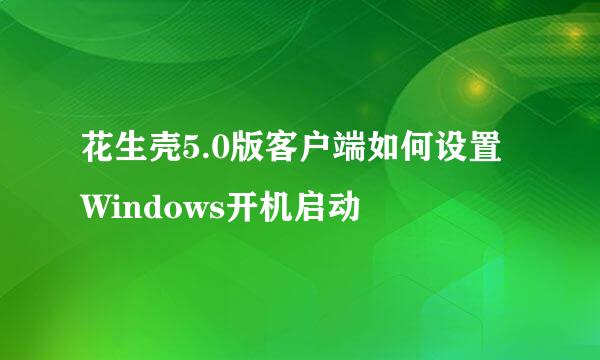 花生壳5.0版客户端如何设置Windows开机启动