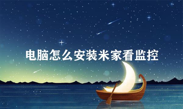 电脑怎么安装米家看监控