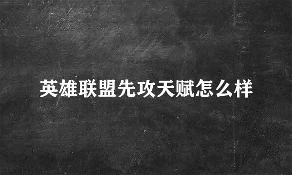 英雄联盟先攻天赋怎么样