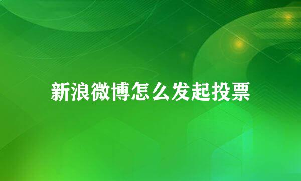 新浪微博怎么发起投票