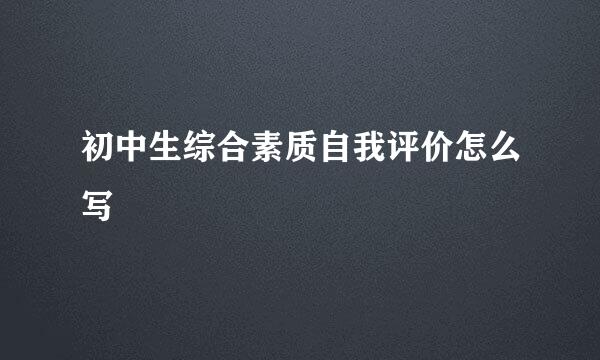 初中生综合素质自我评价怎么写
