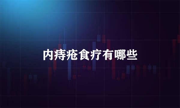 内痔疮食疗有哪些