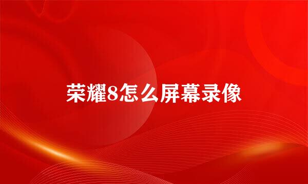 荣耀8怎么屏幕录像