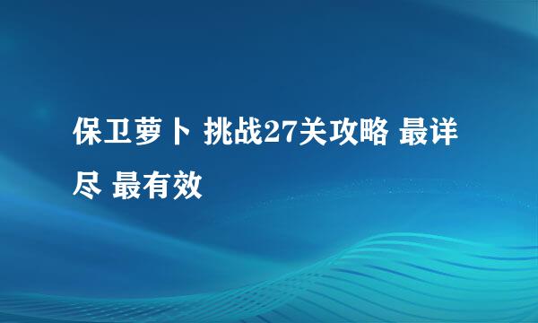 保卫萝卜 挑战27关攻略 最详尽 最有效