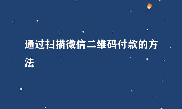 通过扫描微信二维码付款的方法