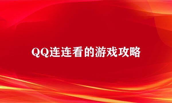 QQ连连看的游戏攻略