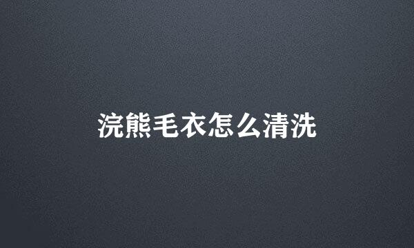 浣熊毛衣怎么清洗