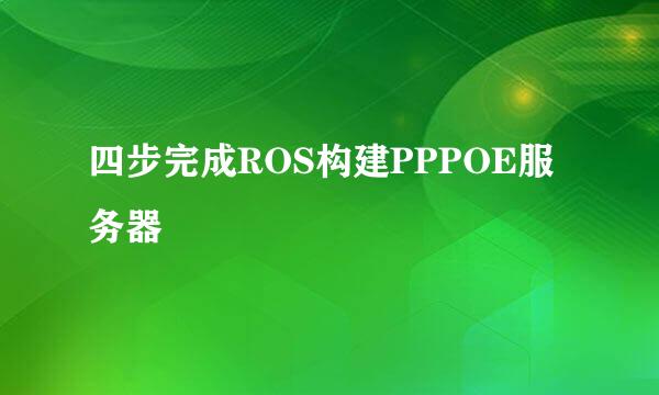 四步完成ROS构建PPPOE服务器