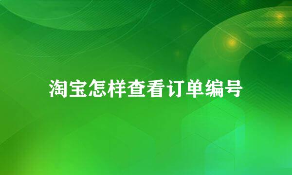 淘宝怎样查看订单编号