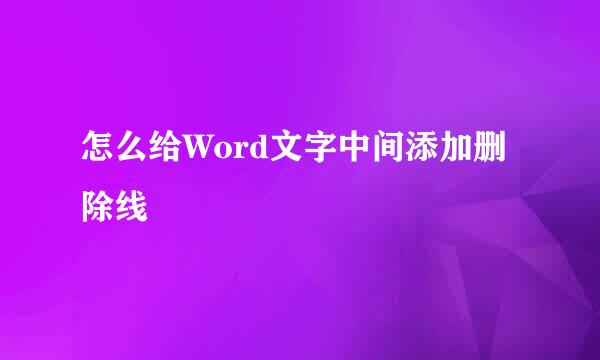 怎么给Word文字中间添加删除线