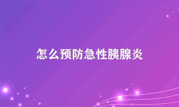 怎么预防急性胰腺炎