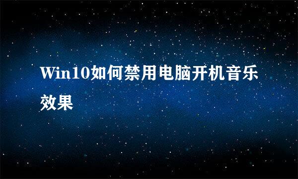 Win10如何禁用电脑开机音乐效果