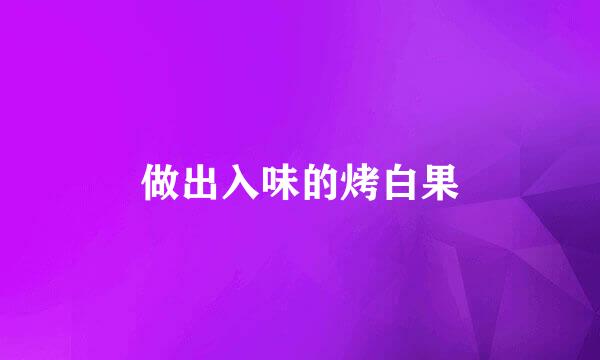 做出入味的烤白果