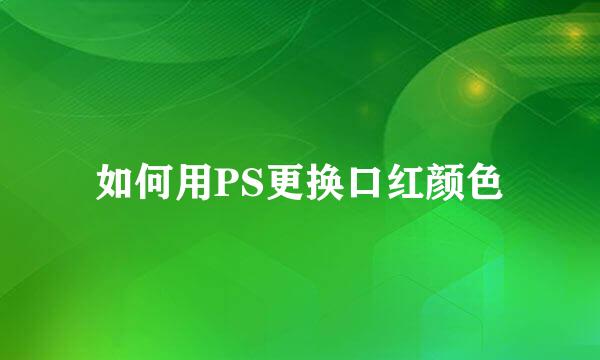 如何用PS更换口红颜色