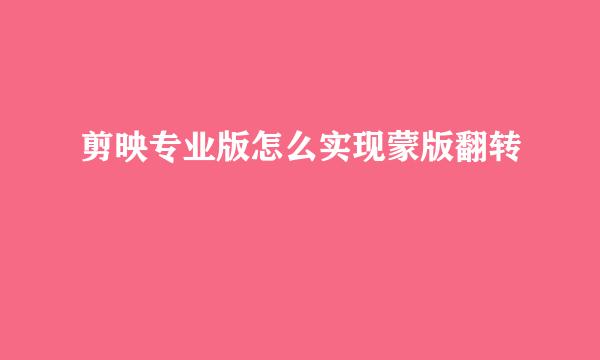 剪映专业版怎么实现蒙版翻转